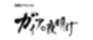 ガイアの夜明け.png